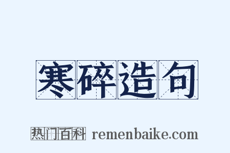 寒碎造句是什么意思的图片